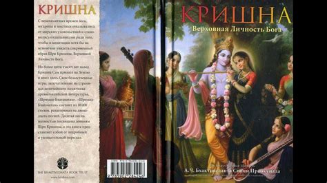 КРИШНА: Верховная Личность Бога (Источник вечного наслаждения) ЧАСТЬ 2 ...