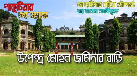 Pakutia Jomidar Bari । পাকুটিয়া জমিদার বাড়ি। টাঙ্গাইল জেলার ঐতিহাসিক