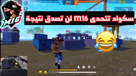 شاهد سكواد تتحدى M16 في روم لن تصدق ماذا فعل بهم 😱 Youtube