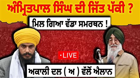 BIG NEWS Amritpal Singh ਦ ਜਤ ਪਕ ਮਲ ਗਆ ਵਡ ਸਮਰਥਨ ਅਕਲ ਦਲ