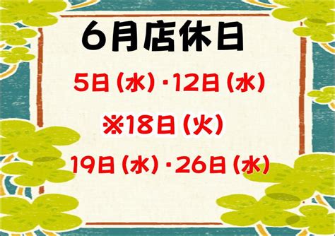 6月の店休日のお知らせです。 店舗おススメ情報 タイヤ館 武雄