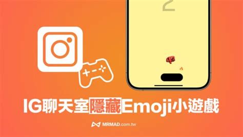 Ig 聊天室桌球小遊戲隱藏玩法，教你用emoji 輕鬆啟動隱藏遊戲 瘋先生