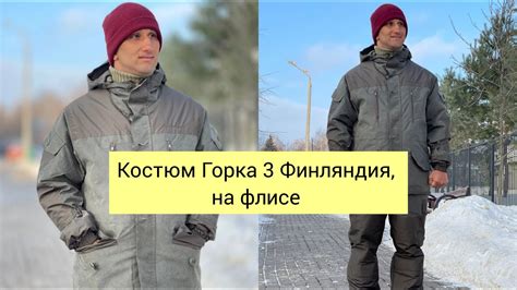 Костюм Горка 3 Финляндия на флисе барс снежный - YouTube