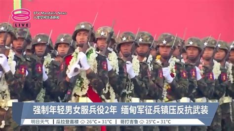 强制年轻男女服兵役2年 缅甸军征兵镇压反抗武装【20240211 八度空间华语新闻】 Youtube