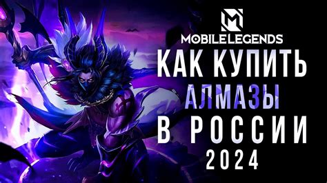 Как купить алмазы в Mobile Legends в России | Донат в Mobile legends ...