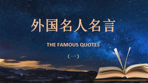 外国名人名言 (一) | 永久经典，百读不厌。英汉对照，珠联璧合。World famous quotes. English - Chinese ...