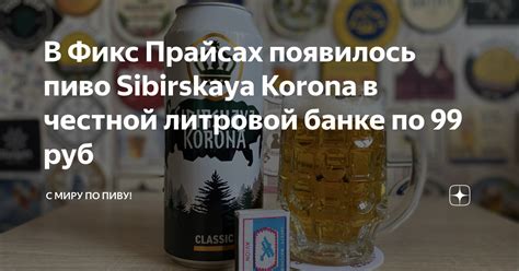 В Фикс Прайсах появилось пиво Sibirskaya Korona в честной литровой ...