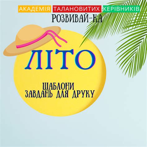 Збірник шаблонів для друку "Літо" - Академия Талантливых Руководителей ...