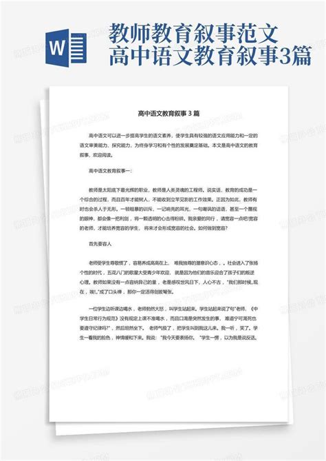 教师教育叙事范文高中语文教育叙事3篇word模板下载编号lkndomyd熊猫办公