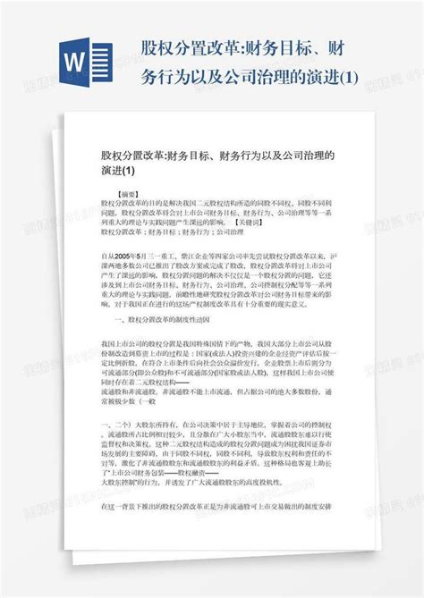 股权分置改革财务目标、财务行为以及公司治理的演进1word模板免费下载编号198ax44nj图精灵