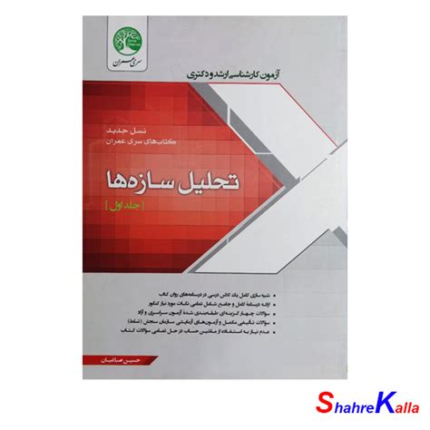 کتاب آزمون کارشناسی ارشد و دکتری تحلیل سازه ها جلد اول اثر حسین صباغیان