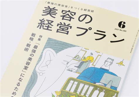 Plan美容の経営プラン2021年6月号 氏デザイン