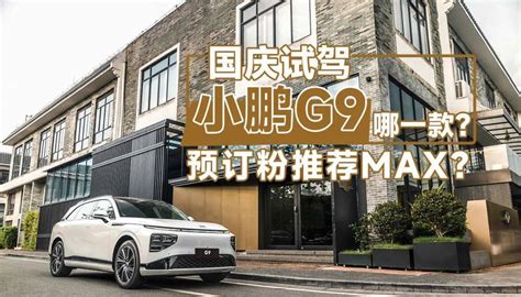 国庆选车困难症？小鹏g9 Max版化身性价比搜狐汽车搜狐网