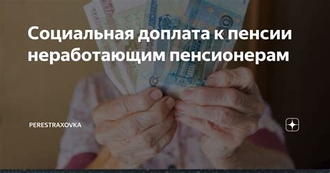 Социальная доплата к пенсии неработающим пенсионерам | PERESTRAXOVKA | Дзен