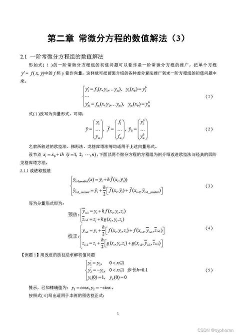 常微分方程组及高阶常微分方程的数值解法 高阶微分方程数值解 Csdn博客