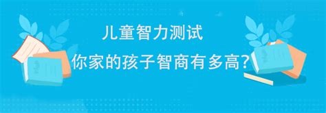 儿童智力测试 你家的孩子智商有多高？iq测吧 国际标准智商测试题提供权威专业的iq测试题智商测试题国际标准60题iq智力测试题eq