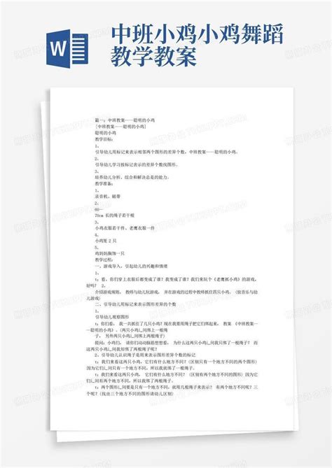 中班小鸡小鸡舞蹈教学教案 Word模板下载编号qypdoxor熊猫办公