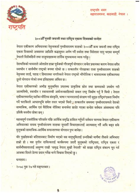 सम्माननीय राष्ट्रपतिज्यूले पृथ्वीनारायण शाहको ३००औँ पृथ्वी जयन्ती तथा