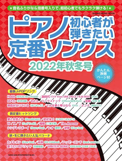 楽天ブックス ピアノ初心者が弾きたい定番ソングス（2022年秋冬号） 9784401652310 本