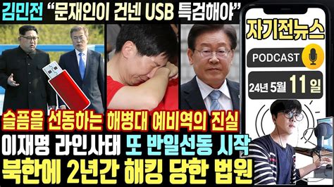 자기전 뉴스 이재명 병실서 반일 공세北 법원 2년간 해킹 1tb 빼갔다위헌 논란 이재명표 ‘25만 원 지원금