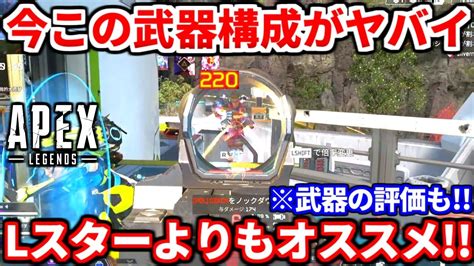 シーズン19今一番強い武器構成教えます！全部使ったけどやっぱコレだわ！武器の評価や今のランクで勝てる立ち回りも！【apex Legends