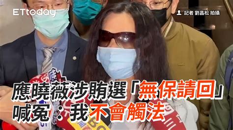 應曉薇涉賄選「無保請回」 喊冤：我不會觸法 Youtube