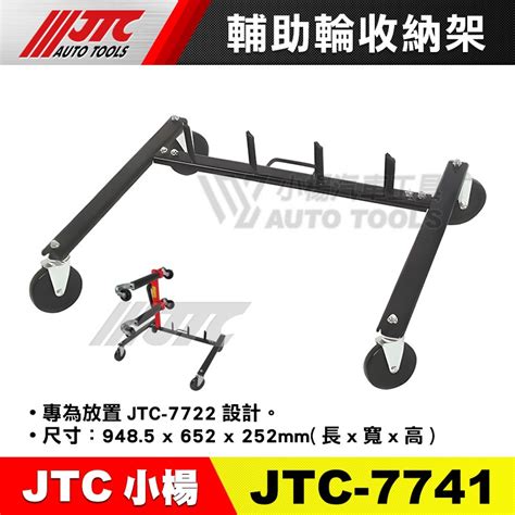 【小楊汽車工具】jtc 7741 輔助輪收納架 Jtc 7722 移動拖車架 汽車溜冰鞋 用收納架 蝦皮購物