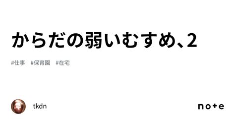 からだの弱いむすめ、2｜tkdn