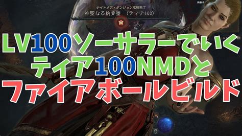 【ディアブロ4】lv100ソーサラーで行くティア100ナイトメアとファイアボールビルド【diablo4シーズン2】 Youtube