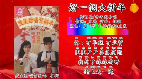 新年歌 2023 Cny Song 好一个大新年 韩宝仪 Han Bao Yi 林淑娟 Bessie Lim 合唱（拼音歌词版） Youtube