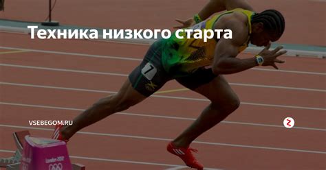 Техника низкого старта | VSEBEGOM.ru | Дзен