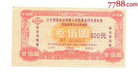 江苏常柴股份有限公司股票发行专项存单1994年 价格5元 Se95638190 股票集资券 零售 7788收藏收藏热线