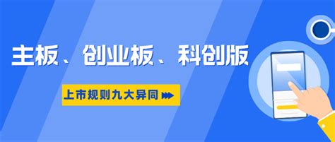 3分钟教你读懂 主板、创业板、科创版上市规则的九大异同 知乎