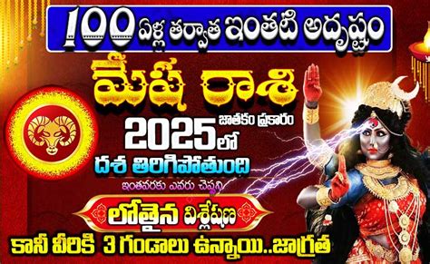 2025ల మష రశ రశఫలల రహసయ పరహరల Mesha Rasi Phalalu 2025