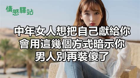 中年女人想把自己獻給你，會用這幾個管道暗示你，男人別再裝傻了！【情感驛站】 Youtube