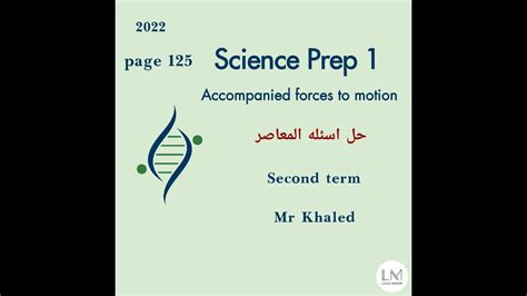 Science Prep 1 Accompanied forces to motion حل اسئله المعاصر القوى