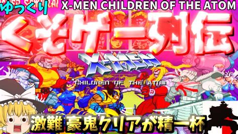 【ゆっくりクソゲー列伝】【初代x Men】真豪鬼性能に近い豪鬼で何とかクリア Youtube