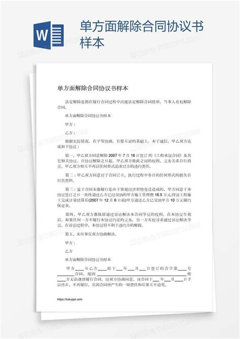 单方面解除合同协议书样本模板下载协议书图客巴巴