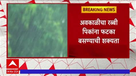 Unseasonal Rain राज्यात पुन्हा अवकाळी पावसाचं संकट रब्बी पिकांना