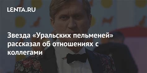 Звезда «Уральских пельменей рассказал об отношениях с коллегами ТВ и