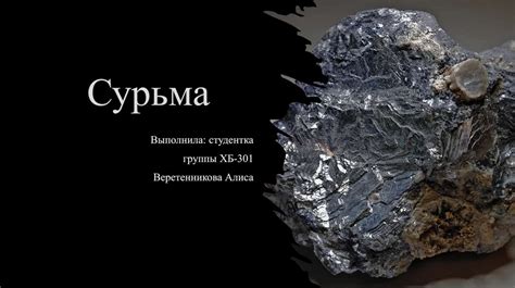 Сурьма. Сурьма как химический элемент - online presentation