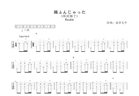 猫ふんじゃった吉他谱南泽大介ksukec调指弹 吉他世界