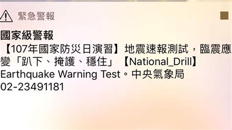 手機沒響才要怕！921國家防災日 地震、海嘯2告警訊息 Ebc 東森新聞 Line Today