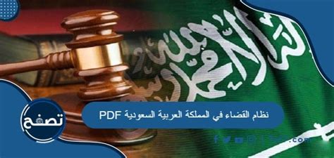 نظام القضاء في المملكة العربية السعودية Pdf و Doc موقع تصفح