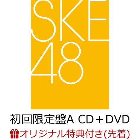 楽天ブックス 【楽天ブックス限定先着特典】タイトル未定 初回限定盤a Cd＋dvd楽天ブックスオリジナル生写真 Ske48 2100013850277 Cd