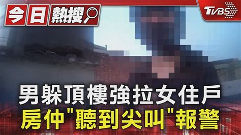 男躲頂樓強拉女住戶 房仲「聽到尖叫」報警｜tvbs新聞 Tvbsnews01 Youtube