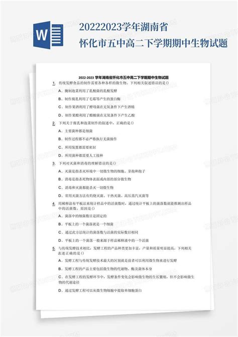 2022 2023学年湖南省怀化市五中高二下学期期中生物试题word模板下载 编号lnwzdjdx 熊猫办公