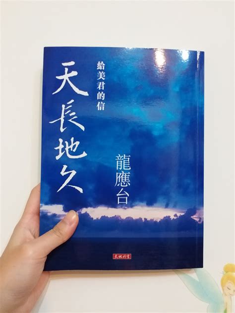 天地圖書 龍應台： 給美君的信 天長地久 興趣及遊戲 書本 And 文具 小說 And 故事書 Carousell