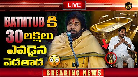 Deputy CM Of AP Pawan Kalyan About Rushikonda Palace Ysjagan