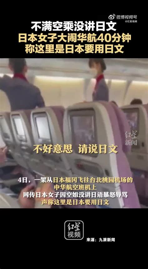 不满空乘没讲日文，日本女子大闹华航40分钟，称这里是日本要用日文 手机新浪网